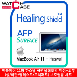 애플 맥북에어 11형 하스웰 AFP 올레포빅 액정+외부(상/하판/팜레스트/트랙패드) 보호필름 세트
